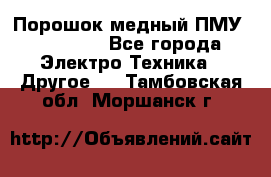 Порошок медный ПМУ 99, 9999 - Все города Электро-Техника » Другое   . Тамбовская обл.,Моршанск г.